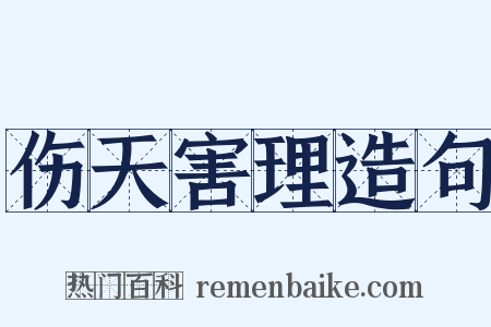 伤天害理造句是什么意思的图片